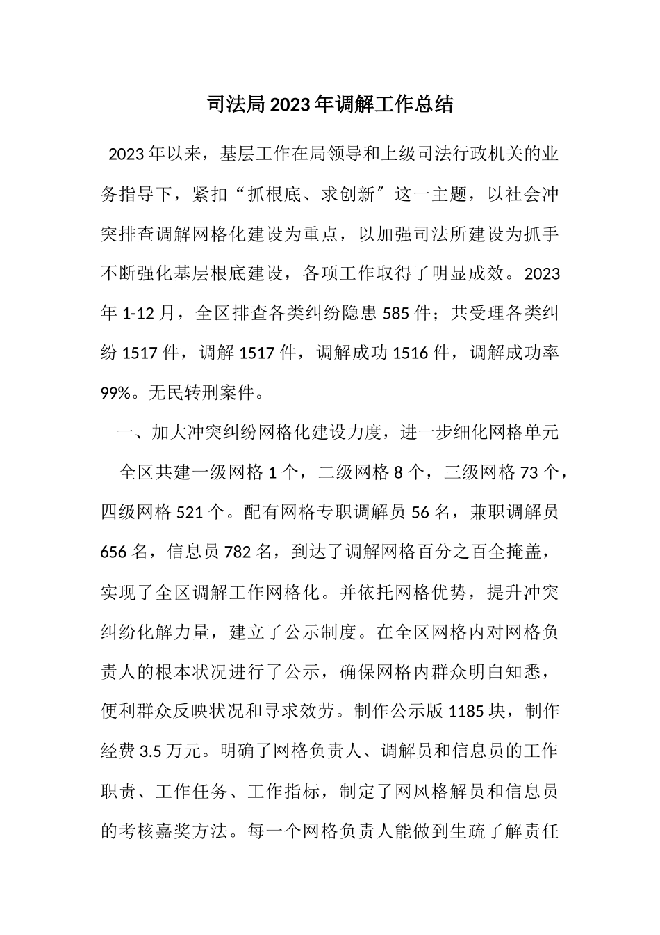 2023司法局调解工作总结.docx_第1页
