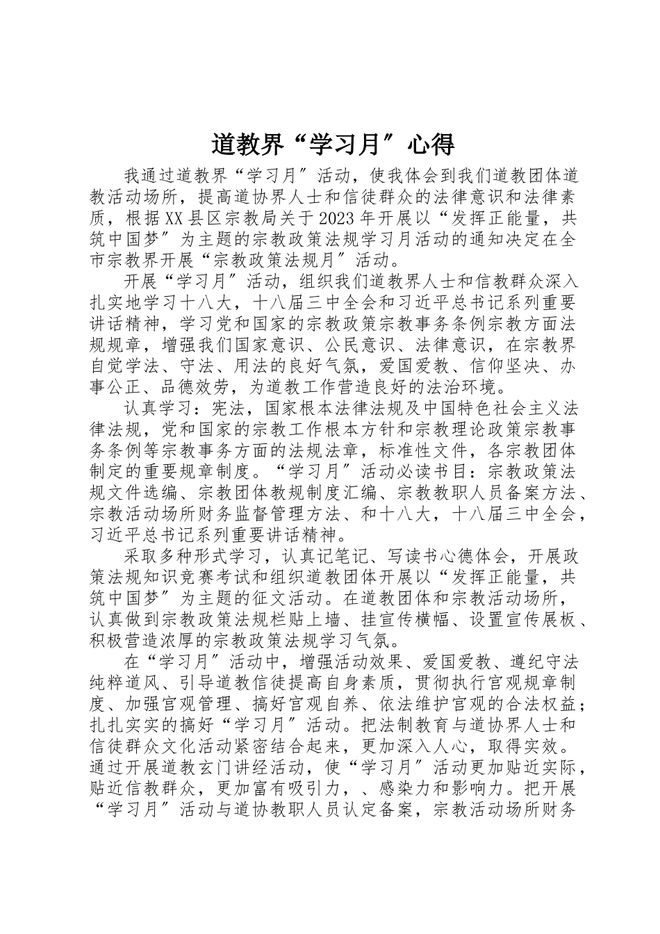 2023年道教界“学习月”心得新编.docx_第1页