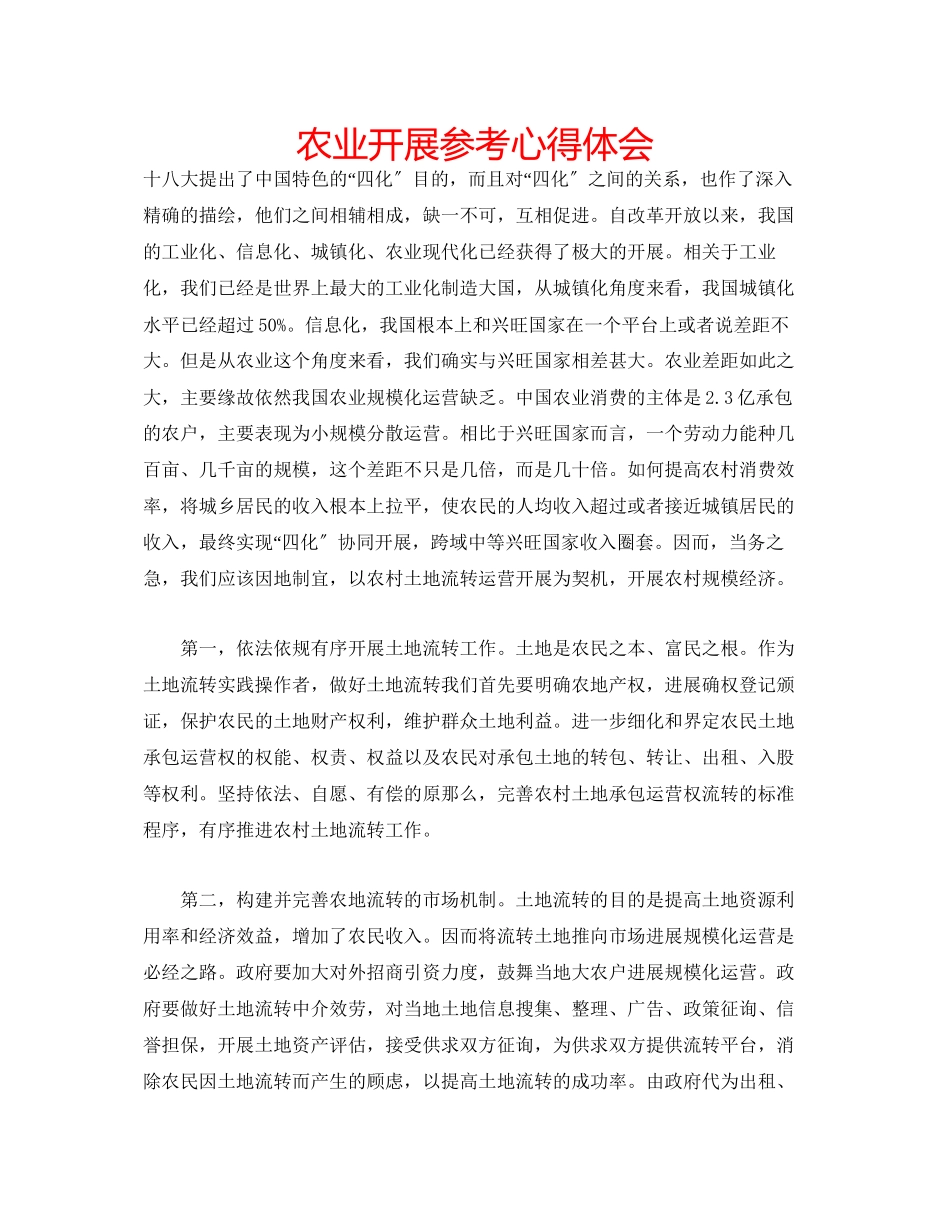 2023年农业发展心得体会.docx_第1页