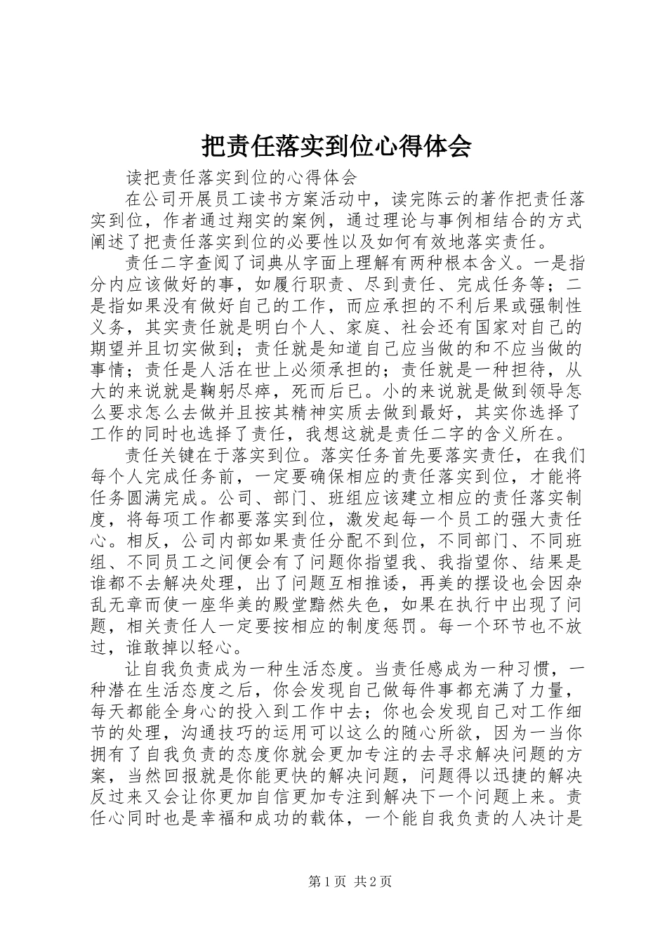 2023年《把责任落实到位》心得体会.docx_第1页