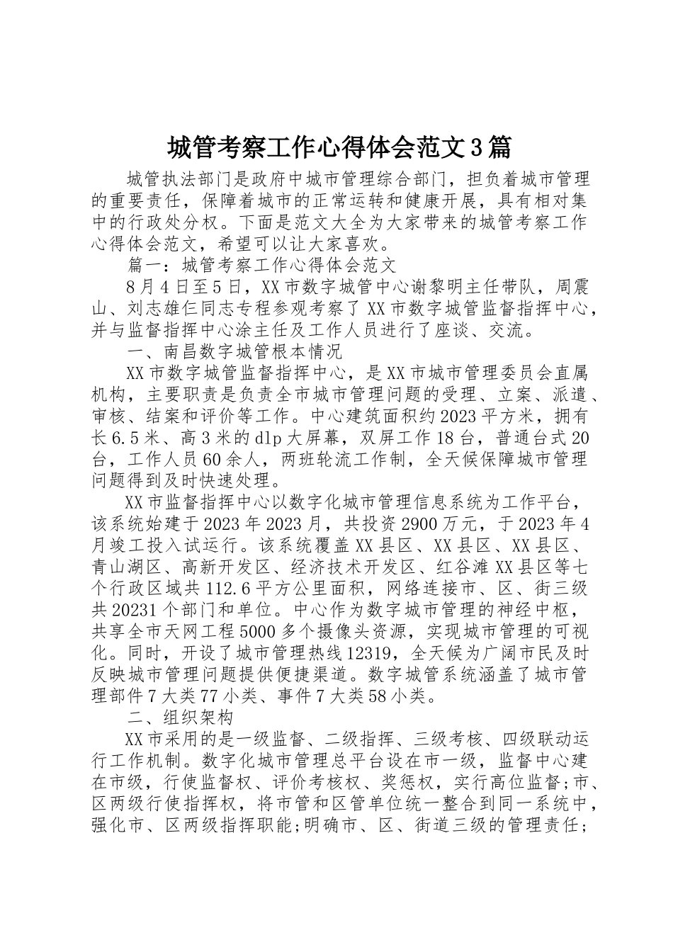 2023年城管考察工作心得体会3篇.docx_第1页