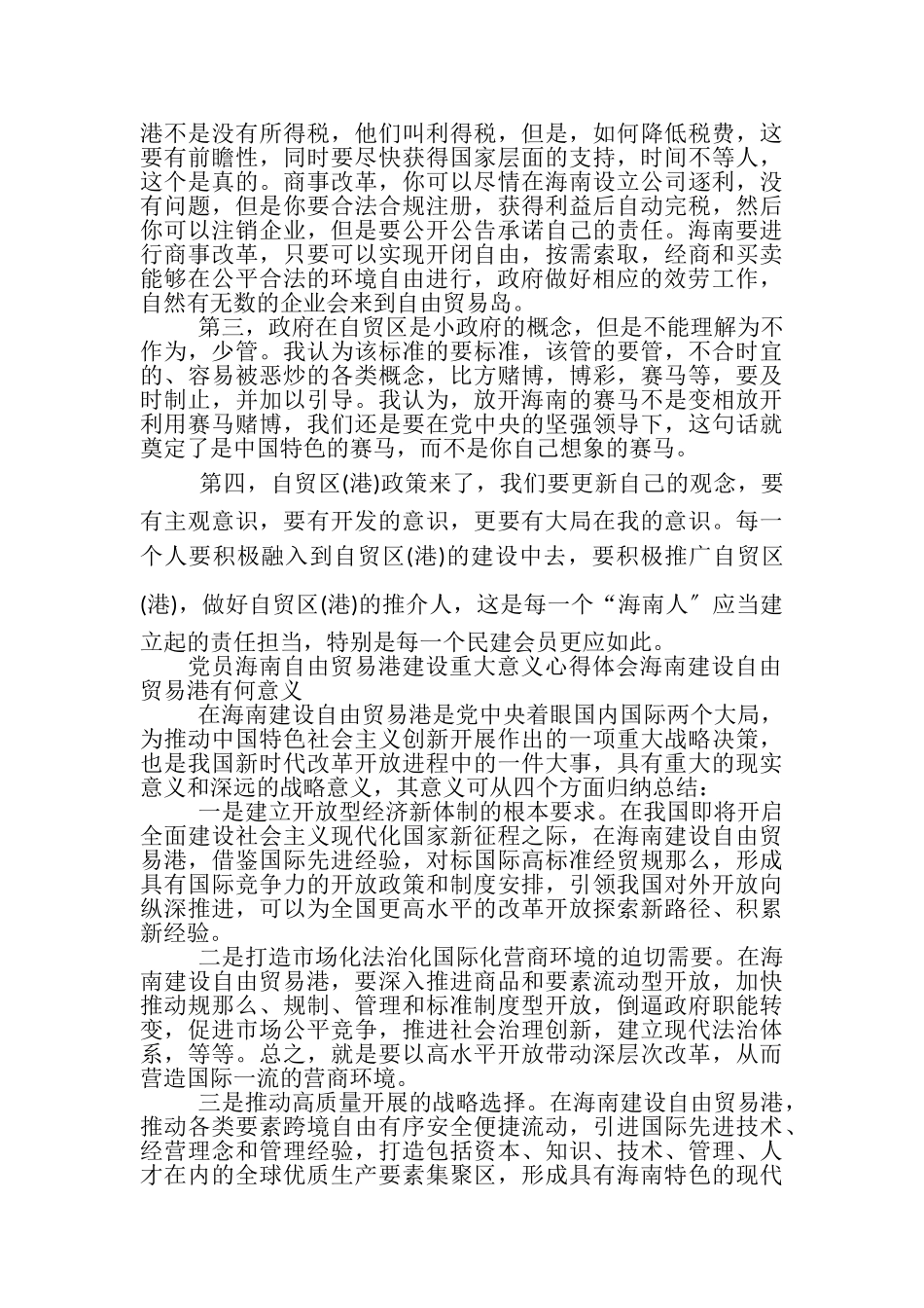 2023年党员海南自由贸易港建设重大意义心得体会20XX.doc_第2页