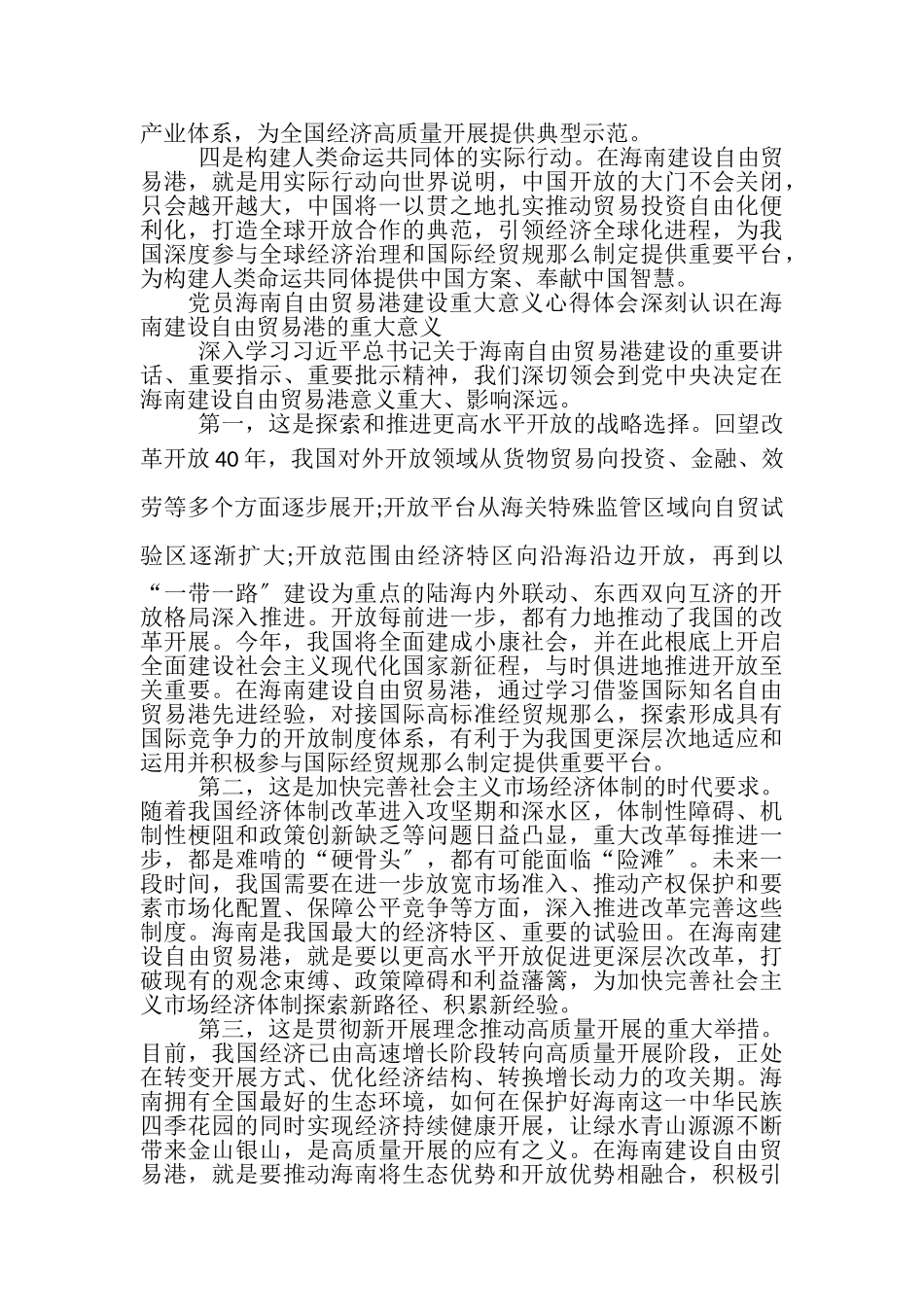 2023年党员海南自由贸易港建设重大意义心得体会20XX.doc_第3页
