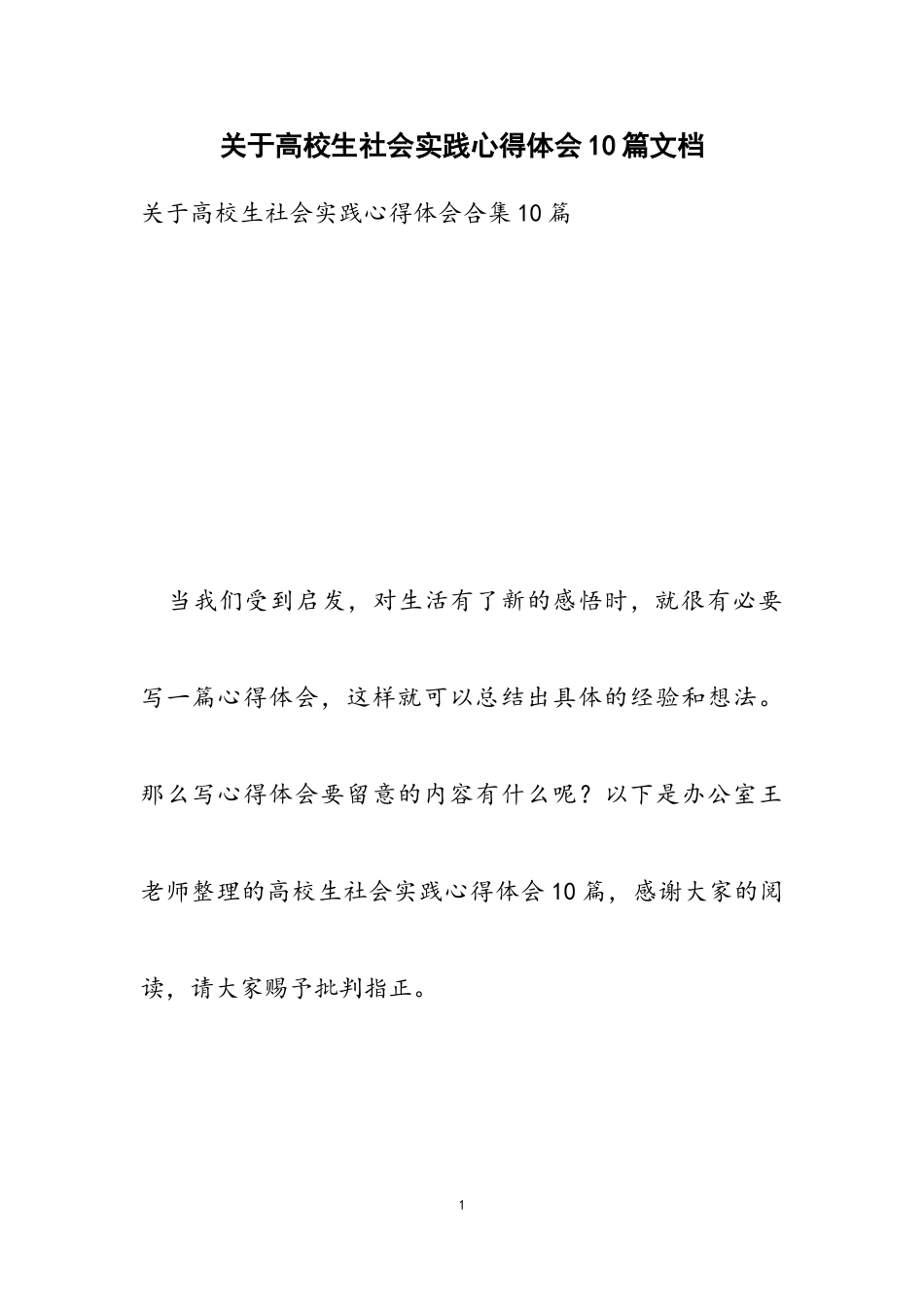 2023年关于大学生社会实践心得体会10篇文档.doc_第1页