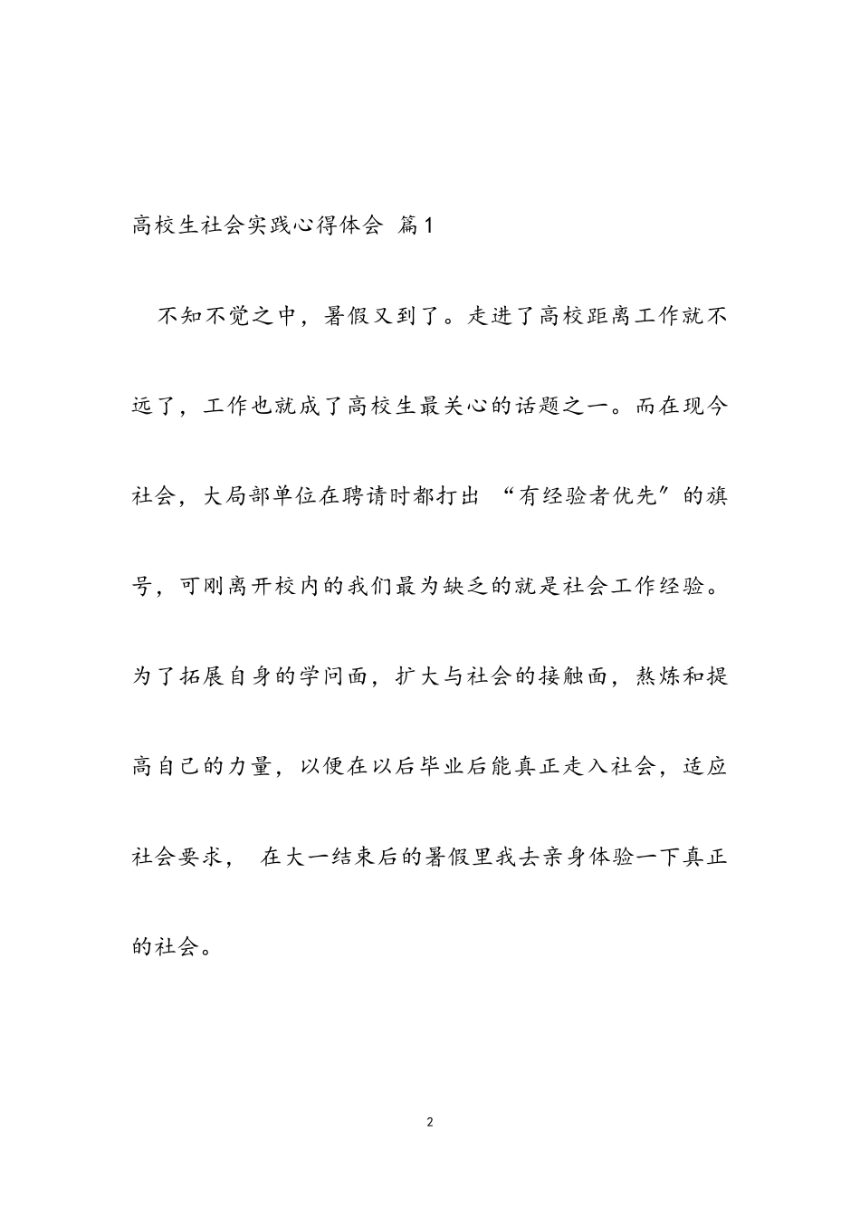 2023年关于大学生社会实践心得体会10篇文档.doc_第2页