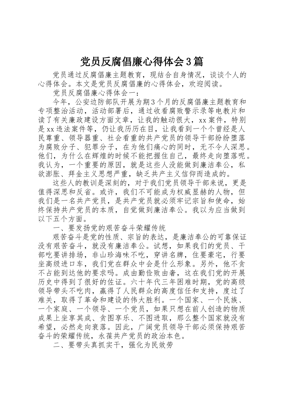 2023年党员反腐倡廉心得体会3篇.docx_第1页