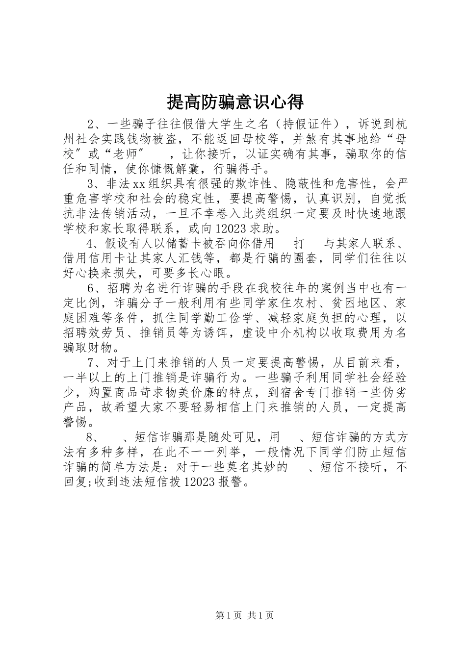 2023年提高防骗意识心得.docx_第1页