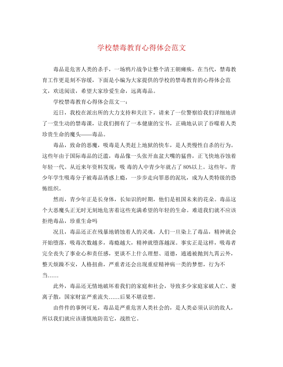 2023年学校禁毒教育心得体会范文.docx_第1页