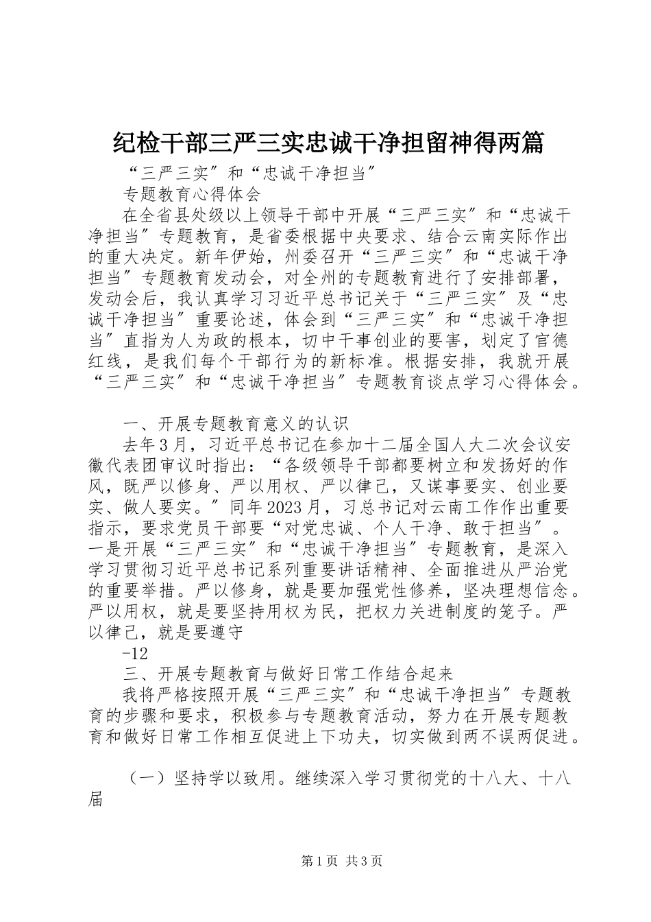 2023年纪检干部三严三实忠诚干净担当心得两篇.docx_第1页