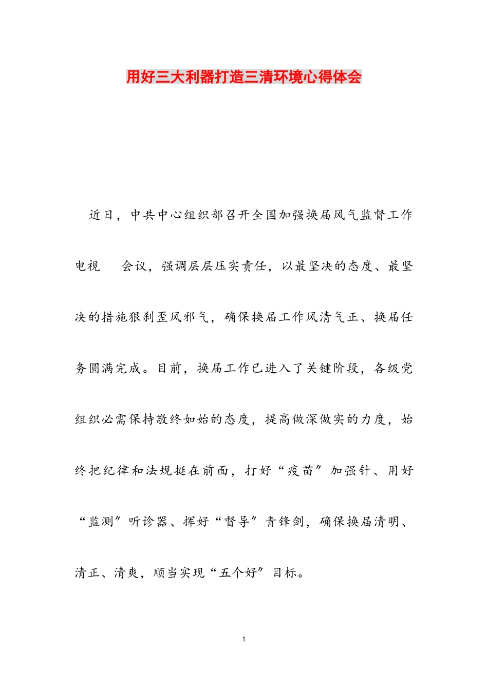 2023年用好三大利器打造三清环境心得体会.doc_第1页