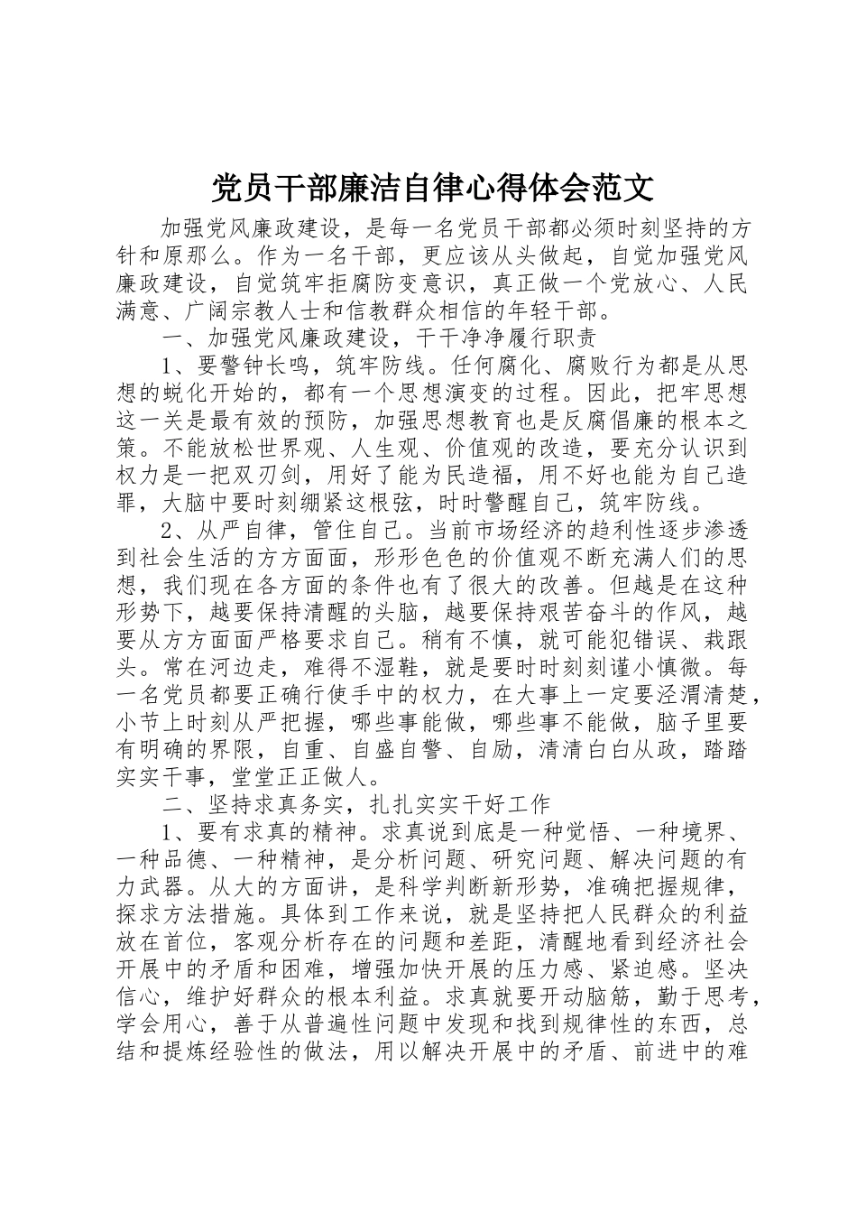 2023年党员干部廉洁自律心得体会2.docx_第1页