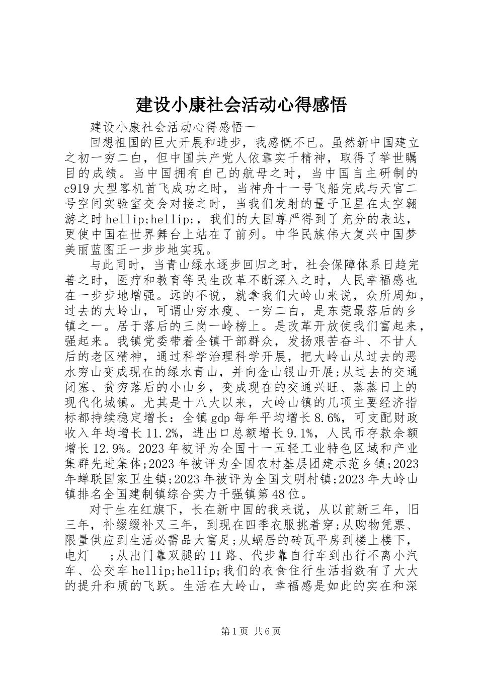 2023年建设小康社会活动心得感悟.docx_第1页