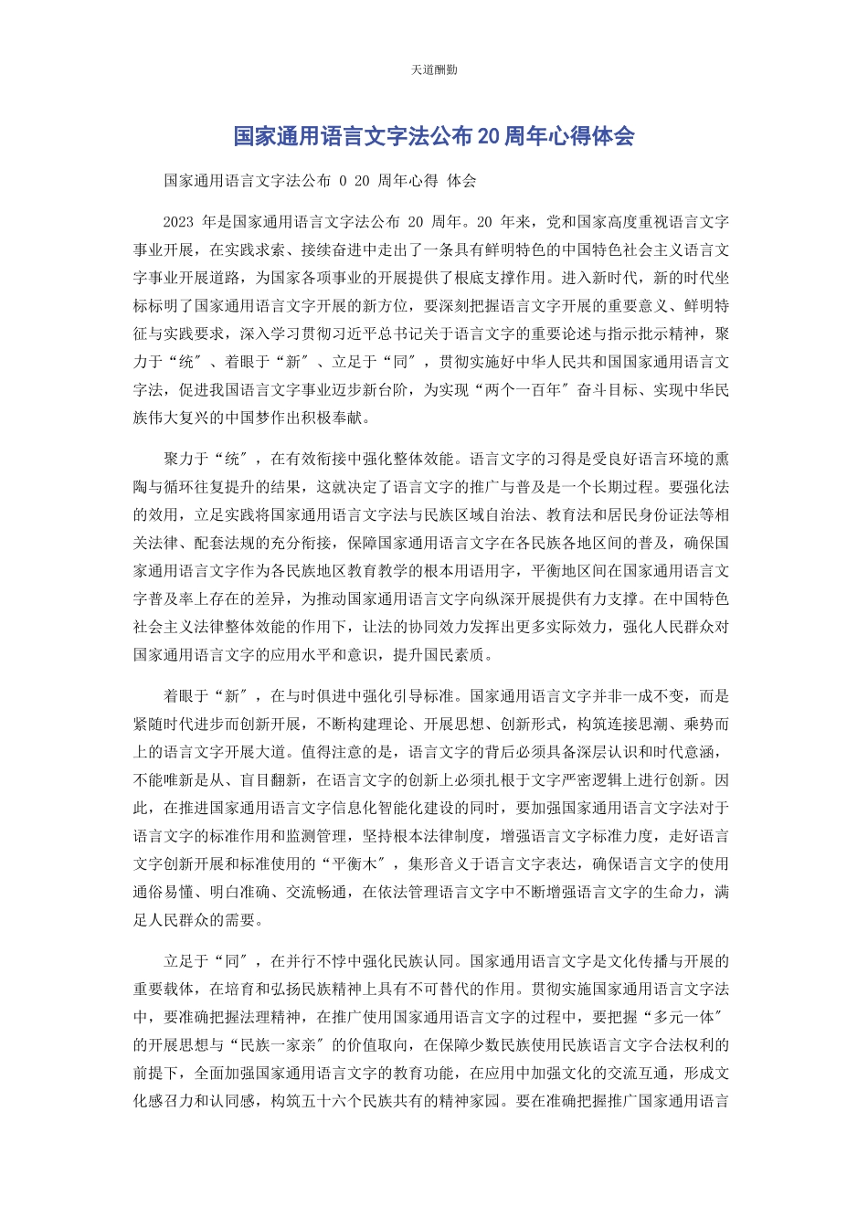 2023年国家语言文字法颁布周心得体会范文.docx_第1页