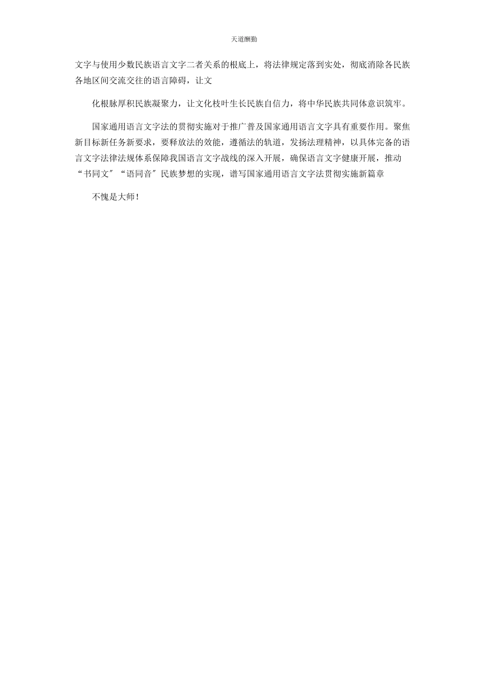 2023年国家语言文字法颁布周心得体会范文.docx_第2页