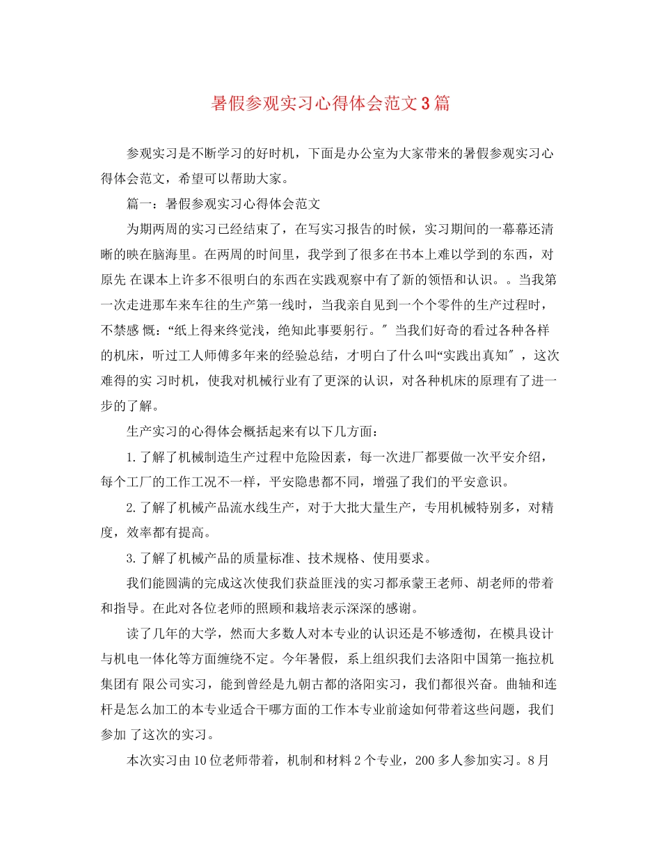 2023年暑假参观实习心得体会范文3篇.docx_第1页