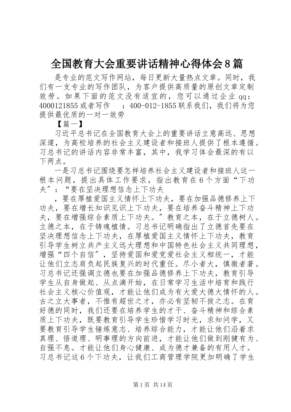 2023年全国教育大会重要致辞精神心得体会8篇.docx_第1页