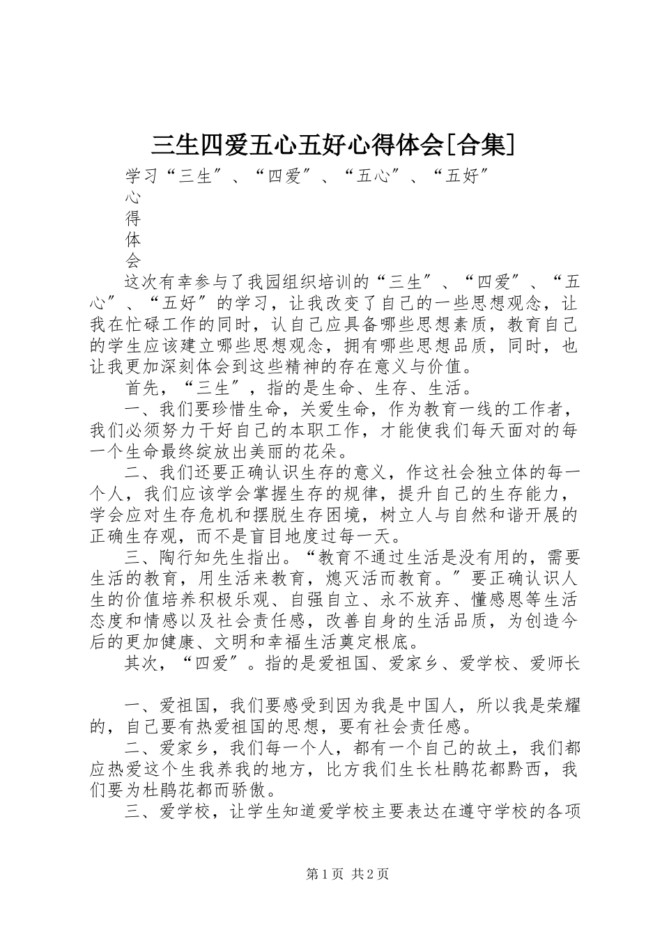 2023年三生四爱五心五好心得体会合集.docx_第1页