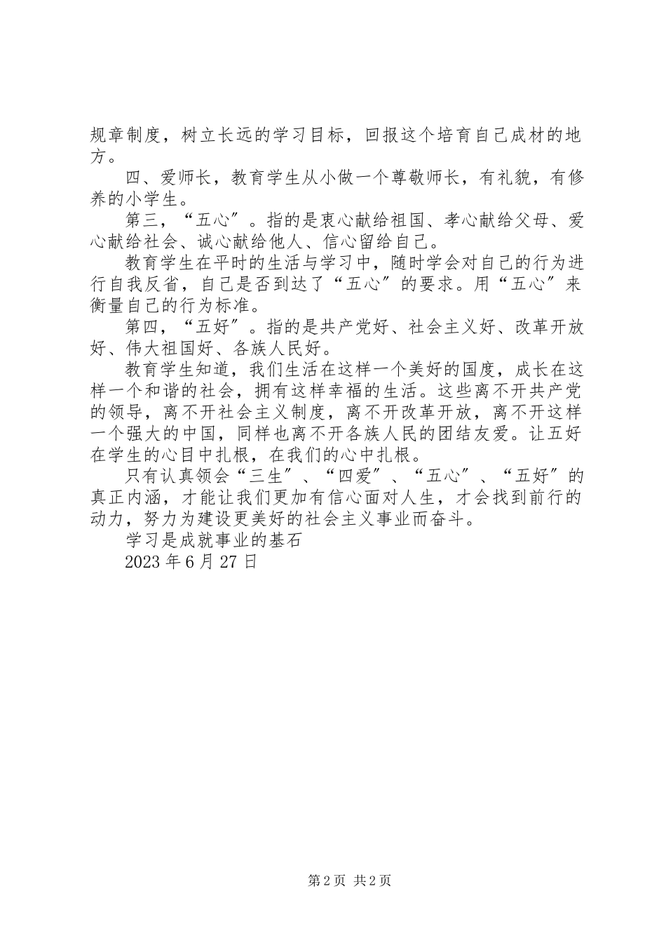 2023年三生四爱五心五好心得体会合集.docx_第2页