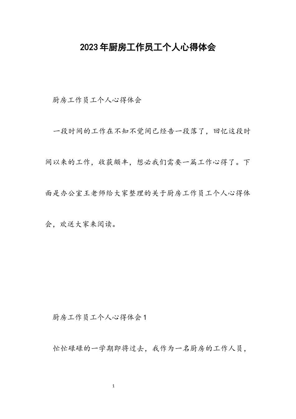 2023年厨房工作员工个人心得体会.docx_第1页