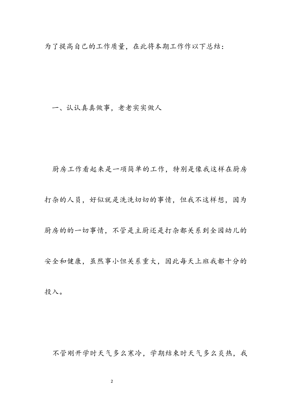 2023年厨房工作员工个人心得体会.docx_第2页