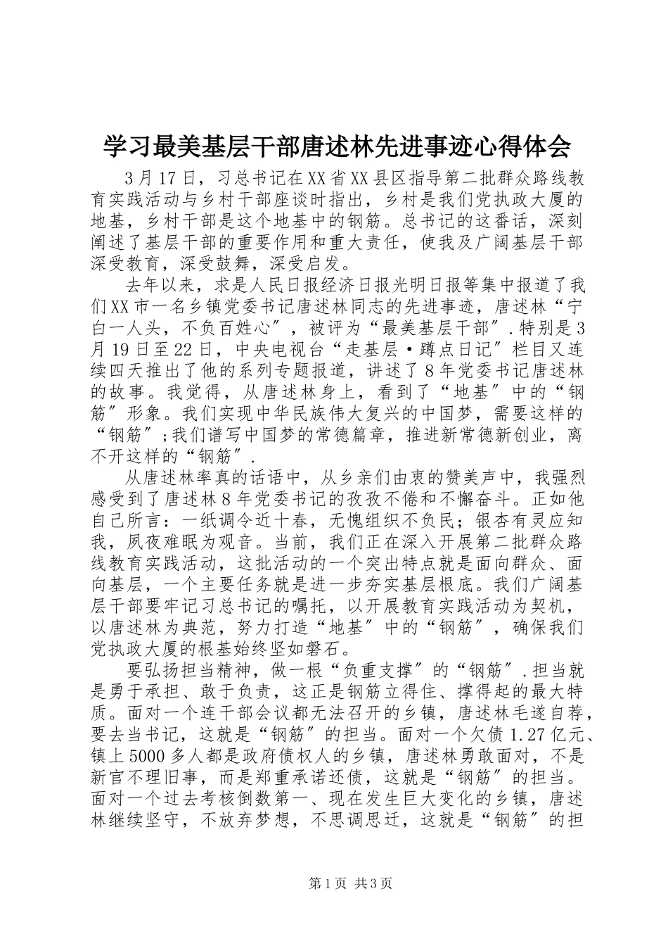 2023年学习最美基层干部唐述林先进事迹心得体会.docx_第1页