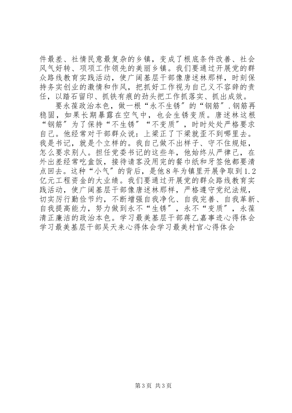 2023年学习最美基层干部唐述林先进事迹心得体会.docx_第3页