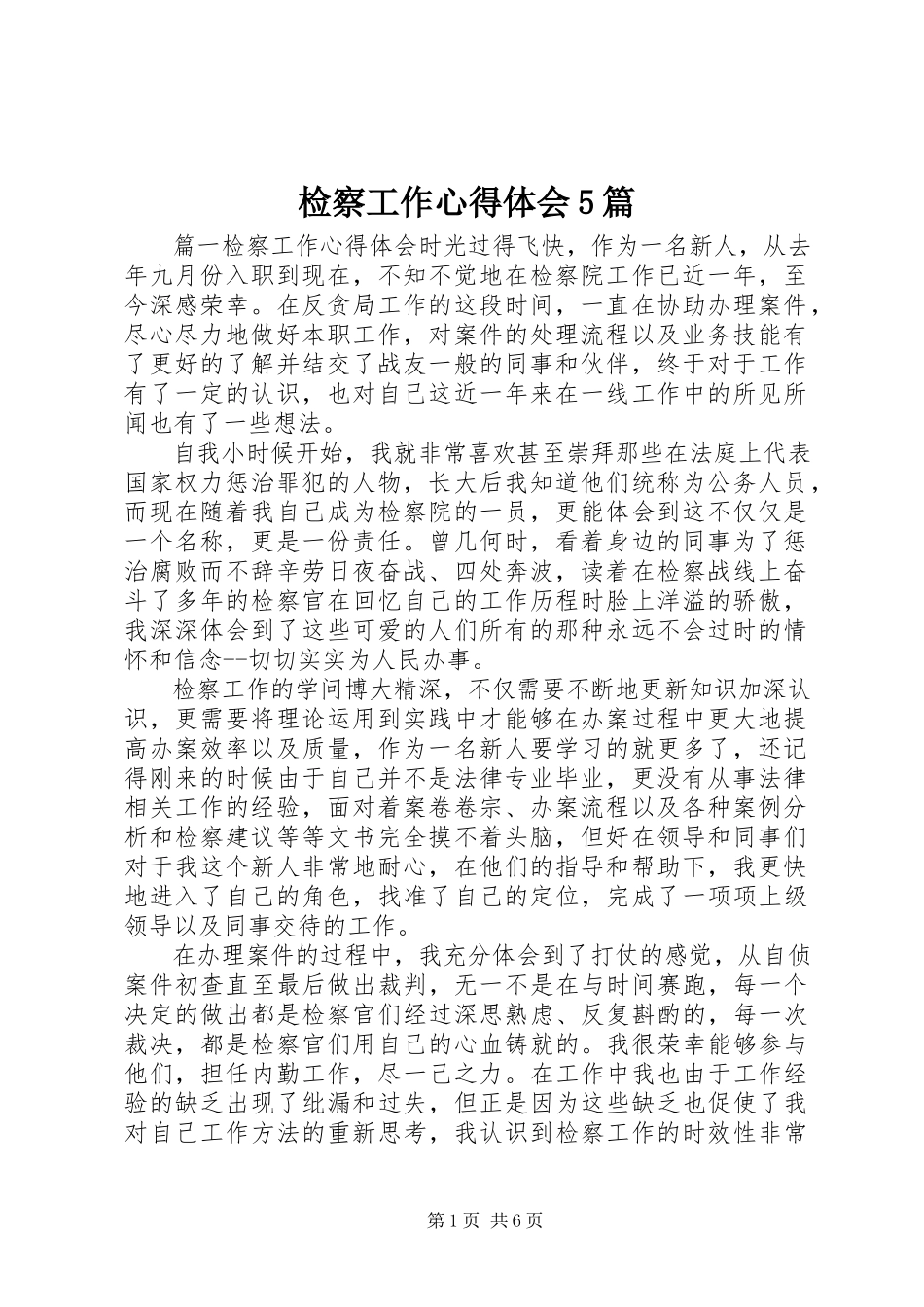 2023年检察工作心得体会5篇.docx_第1页