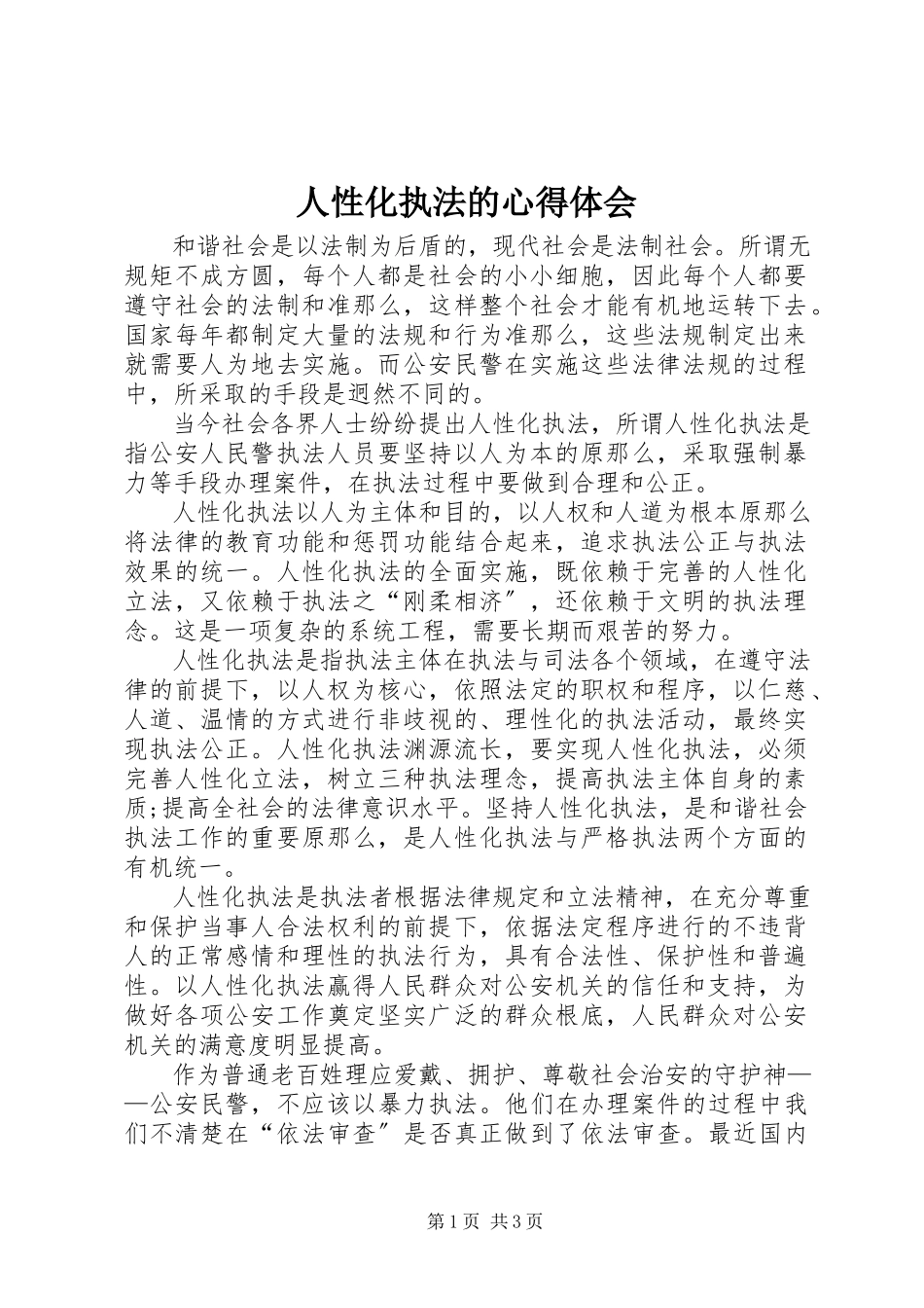 2023年人性化执法的心得体会.docx_第1页