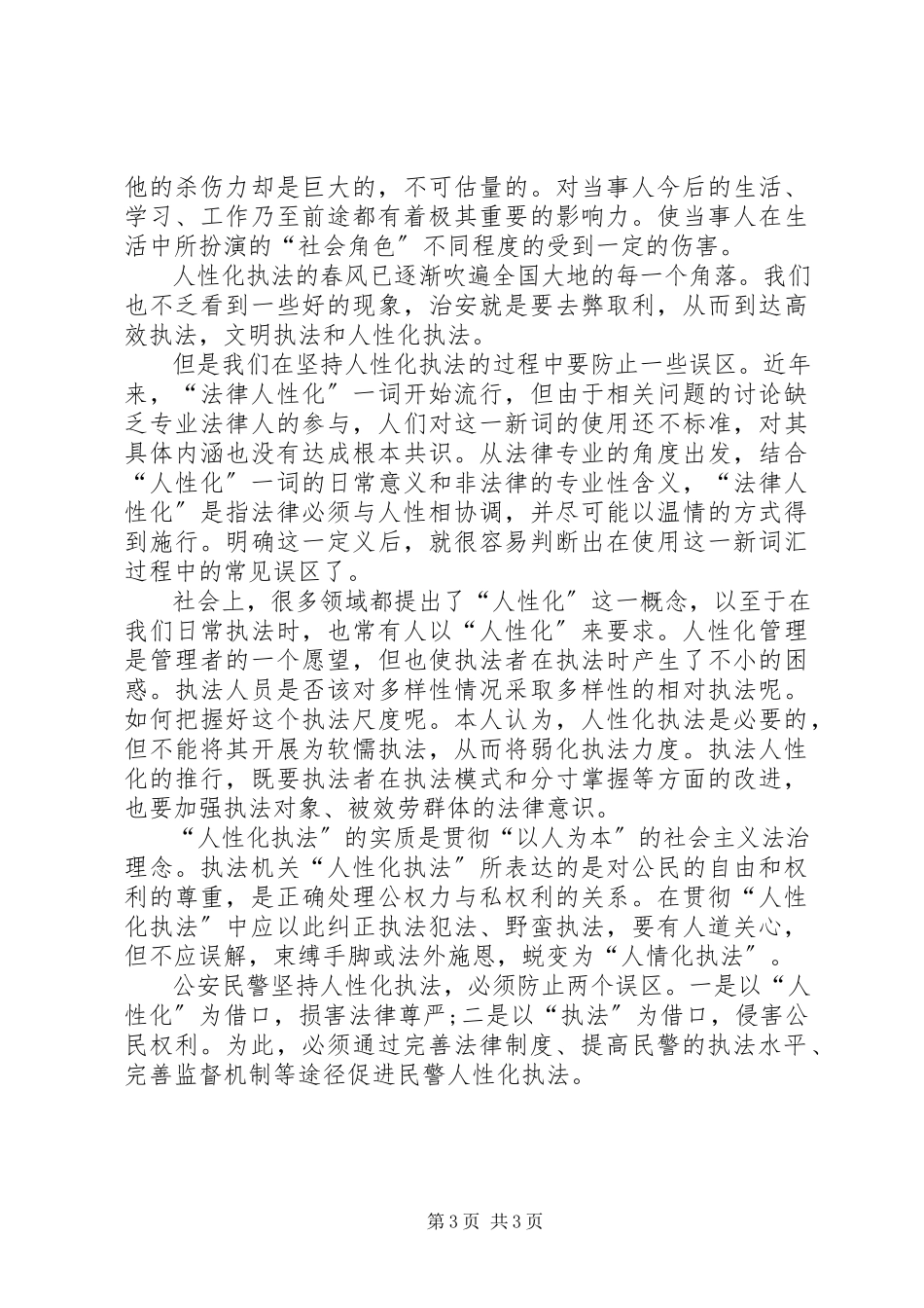 2023年人性化执法的心得体会.docx_第3页