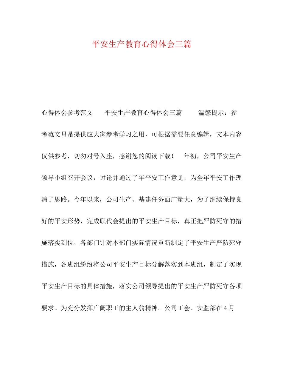 2023年安全生产教育心得体会精选三篇.docx_第1页