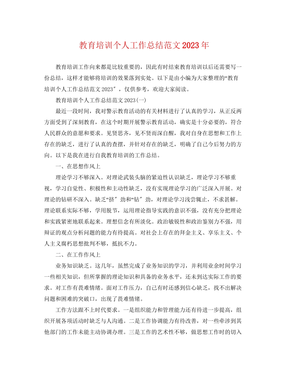 2023年教育培训个人工作总结.docx_第1页