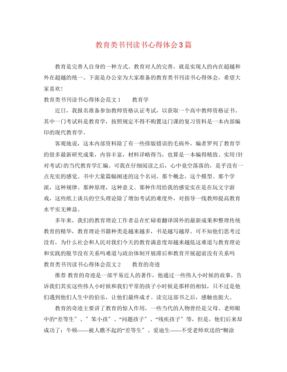 2023年教育类书刊读书心得体会3篇.docx_第1页