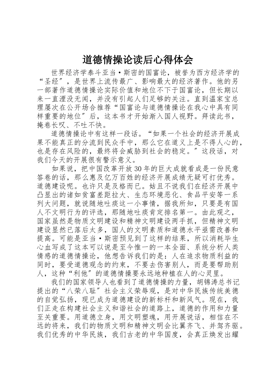 2023年道德情操论读后心得体会新编.docx_第1页