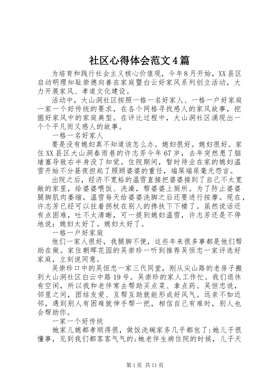 2023年社区心得体会4篇2.docx_第1页