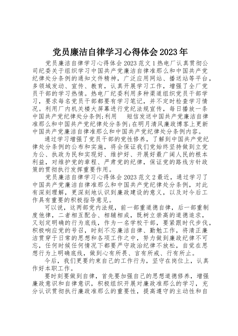2023年党员廉洁自律学习心得体会某年.docx_第1页