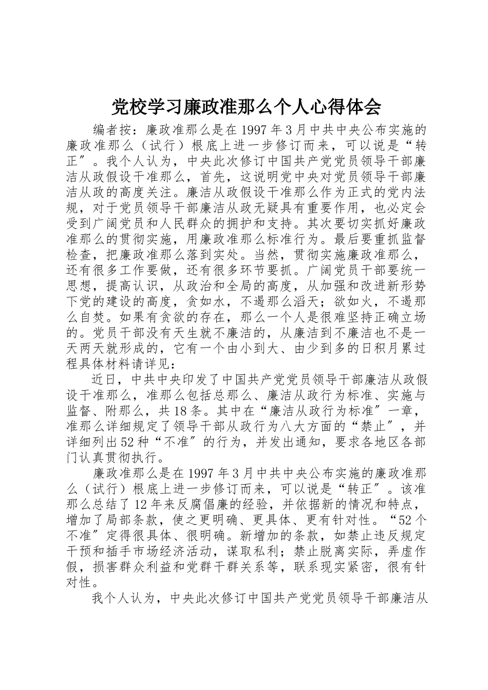 2023年党校学习廉政准则个人心得体会.docx_第1页