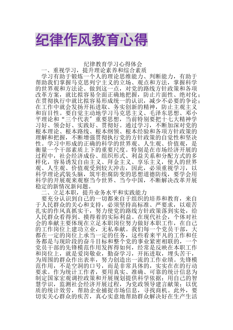 2023年纪律作风教育心得.doc_第1页