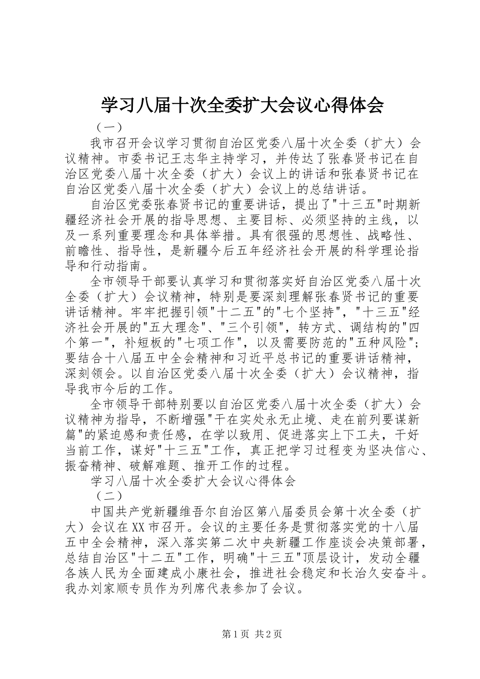 2023年学习八届十次全委扩大会议心得体会.docx_第1页