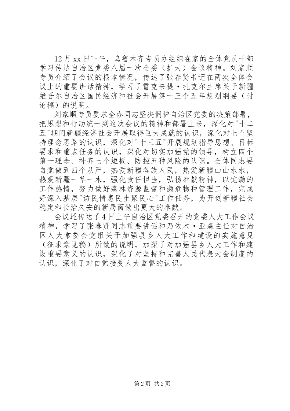 2023年学习八届十次全委扩大会议心得体会.docx_第2页