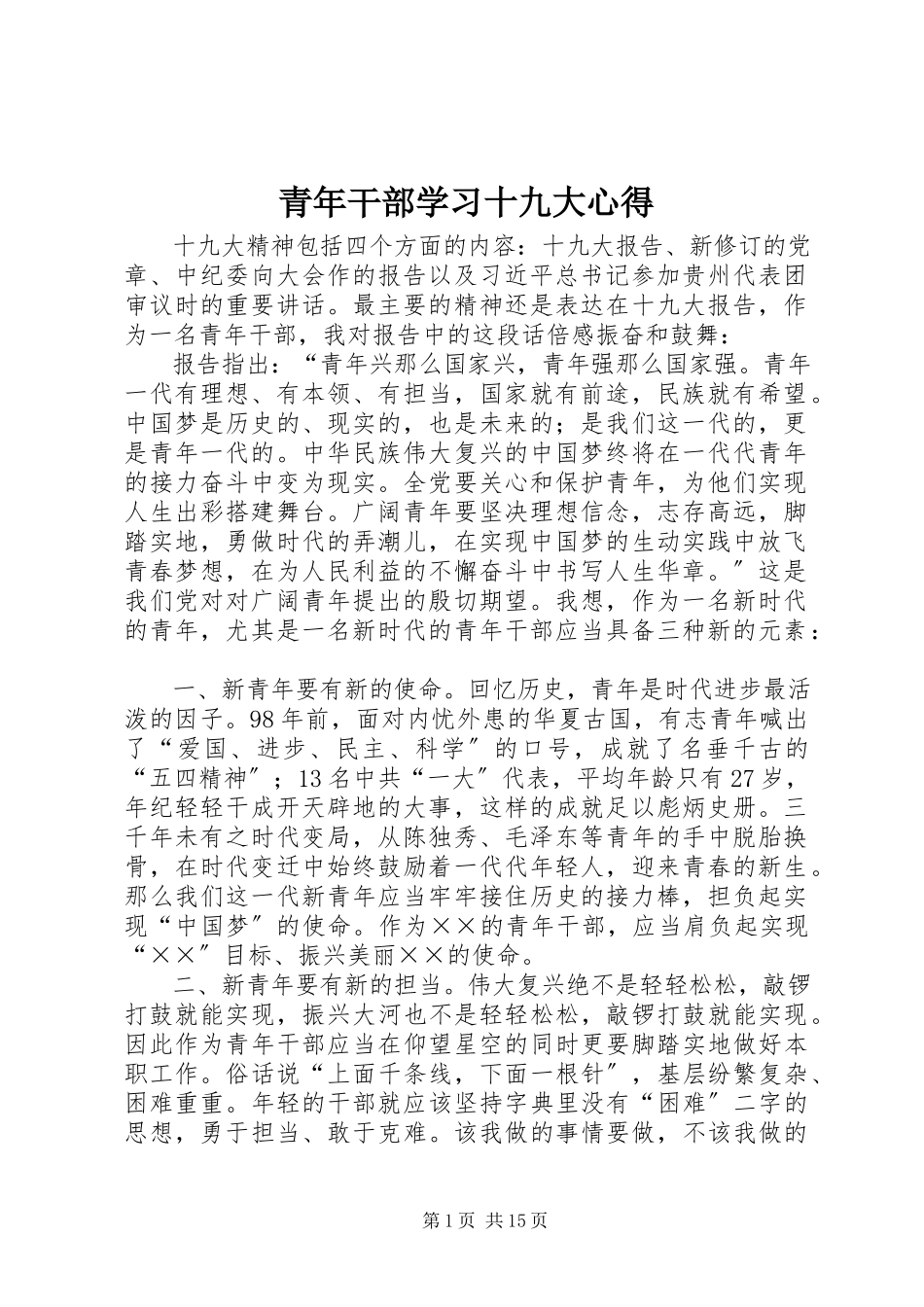 2023年青年干部学习十九大心得.docx_第1页