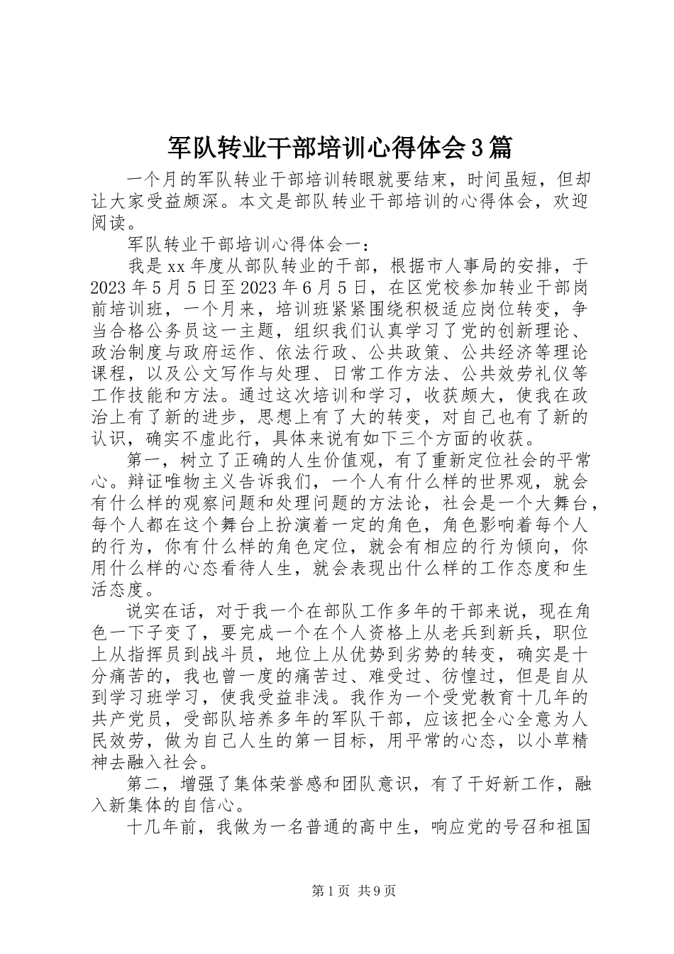 2023年军队转业干部培训心得体会3篇.docx_第1页