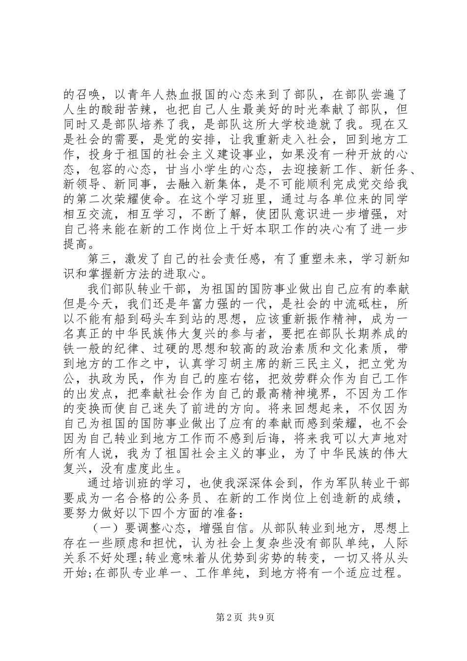 2023年军队转业干部培训心得体会3篇.docx_第2页