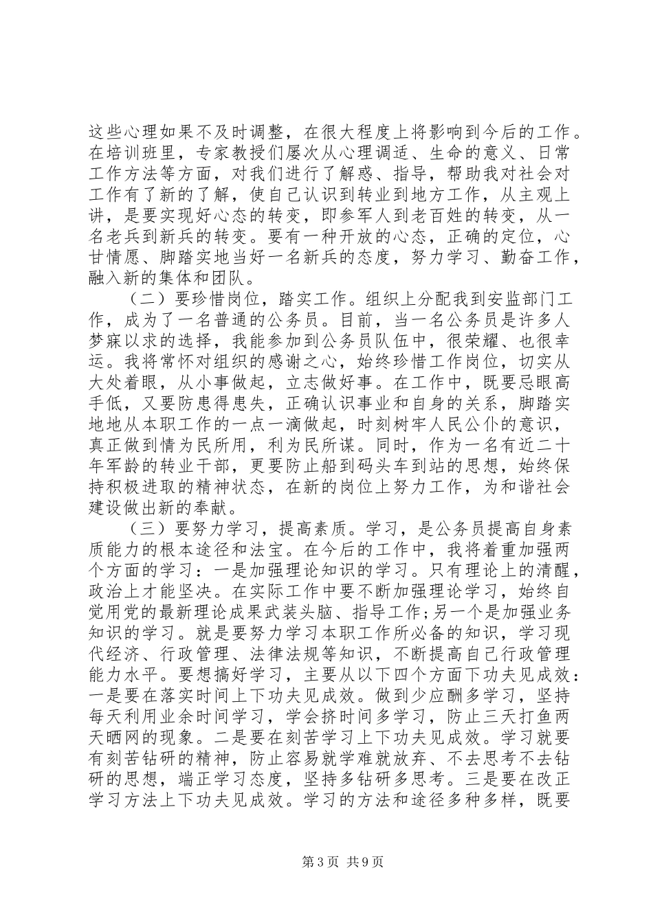 2023年军队转业干部培训心得体会3篇.docx_第3页
