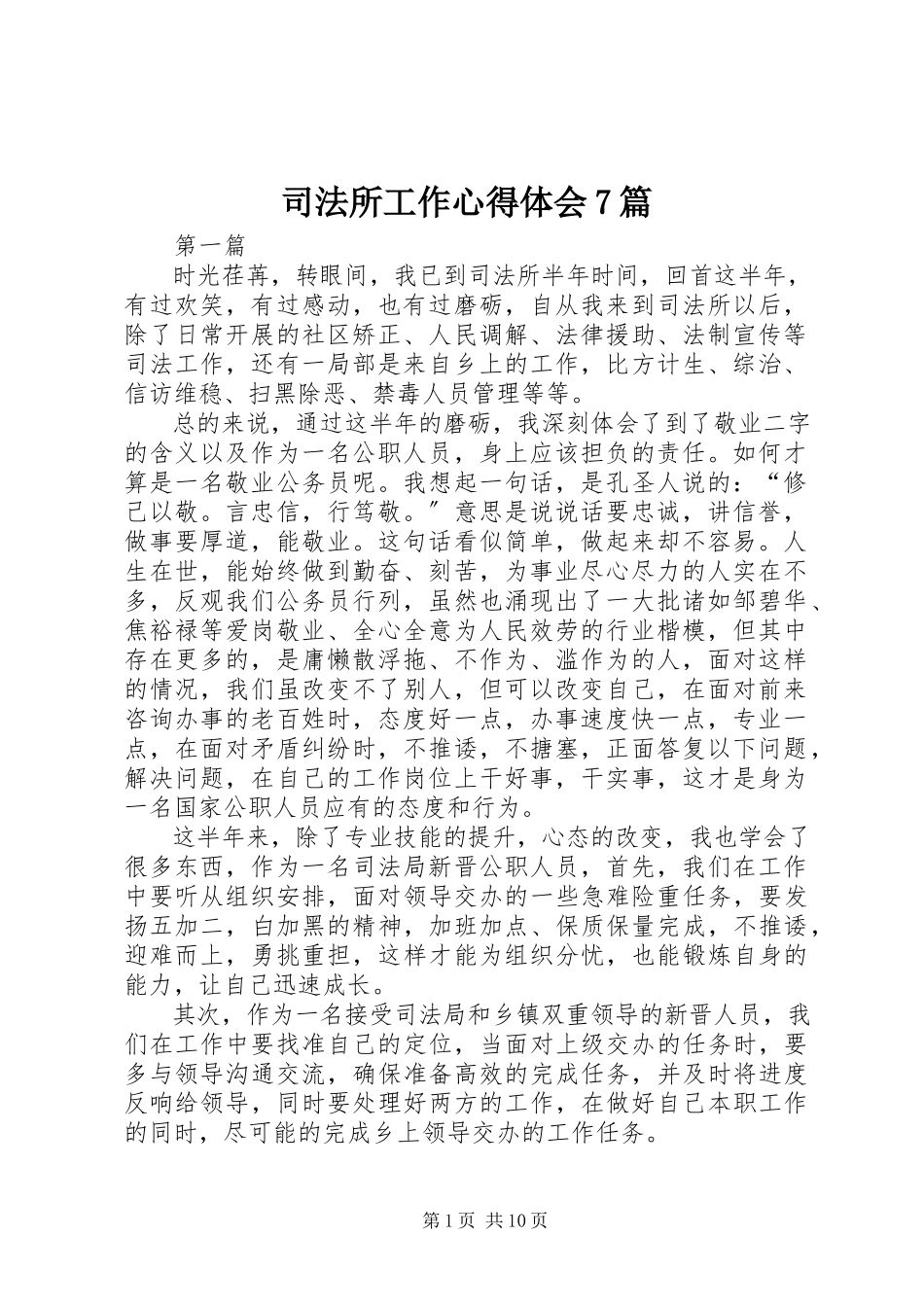 2023年司法所工作心得体会7篇.docx_第1页