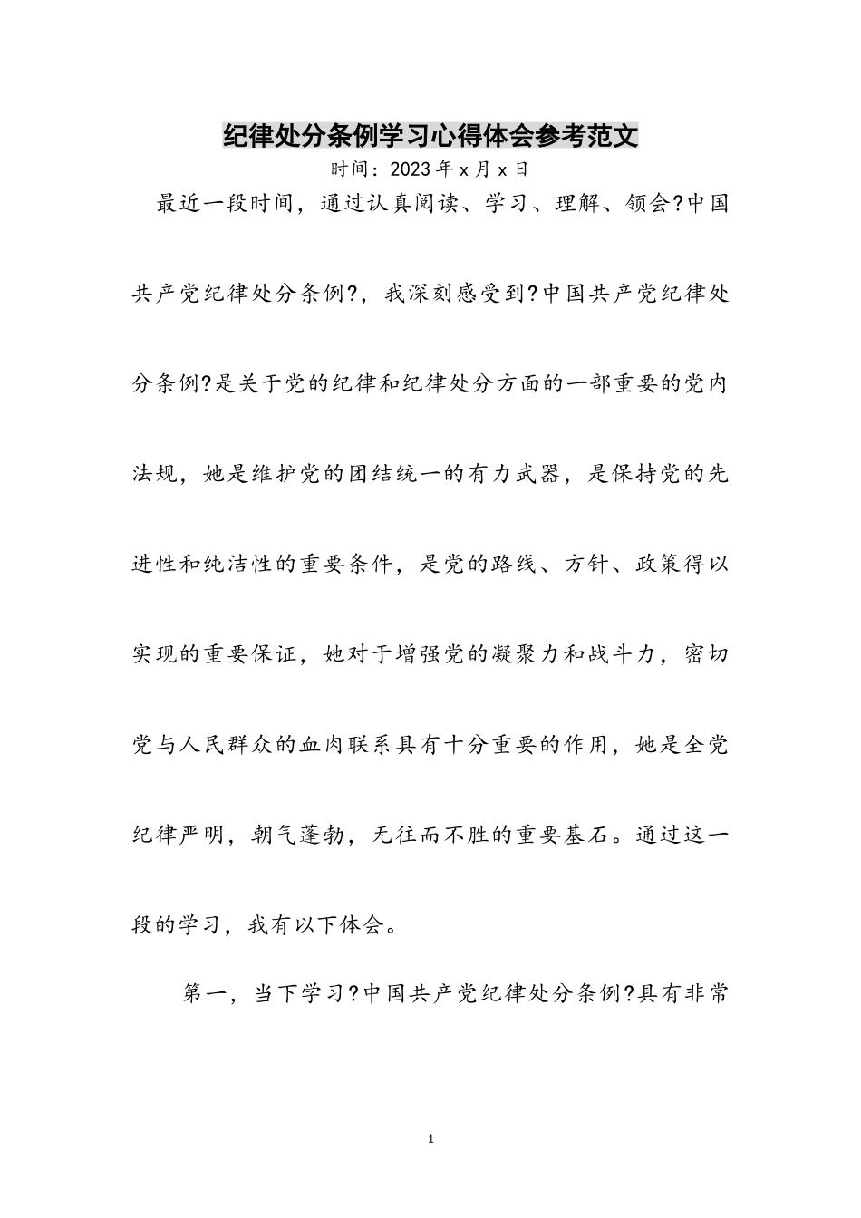 2023年纪律处分条例学习心得体会参考范文.doc_第1页