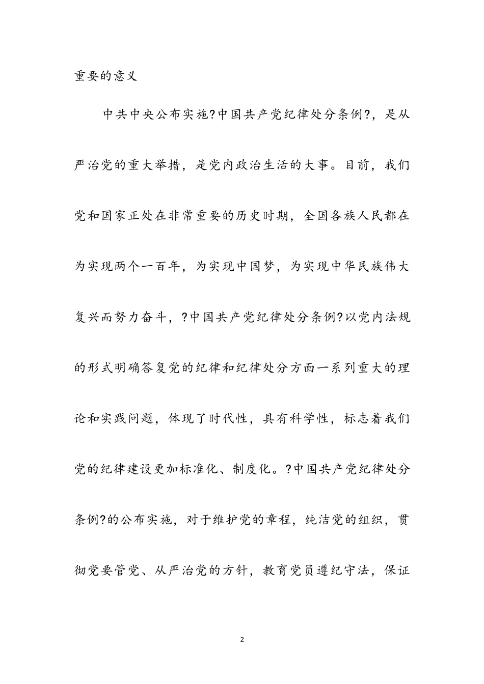 2023年纪律处分条例学习心得体会参考范文.doc_第2页