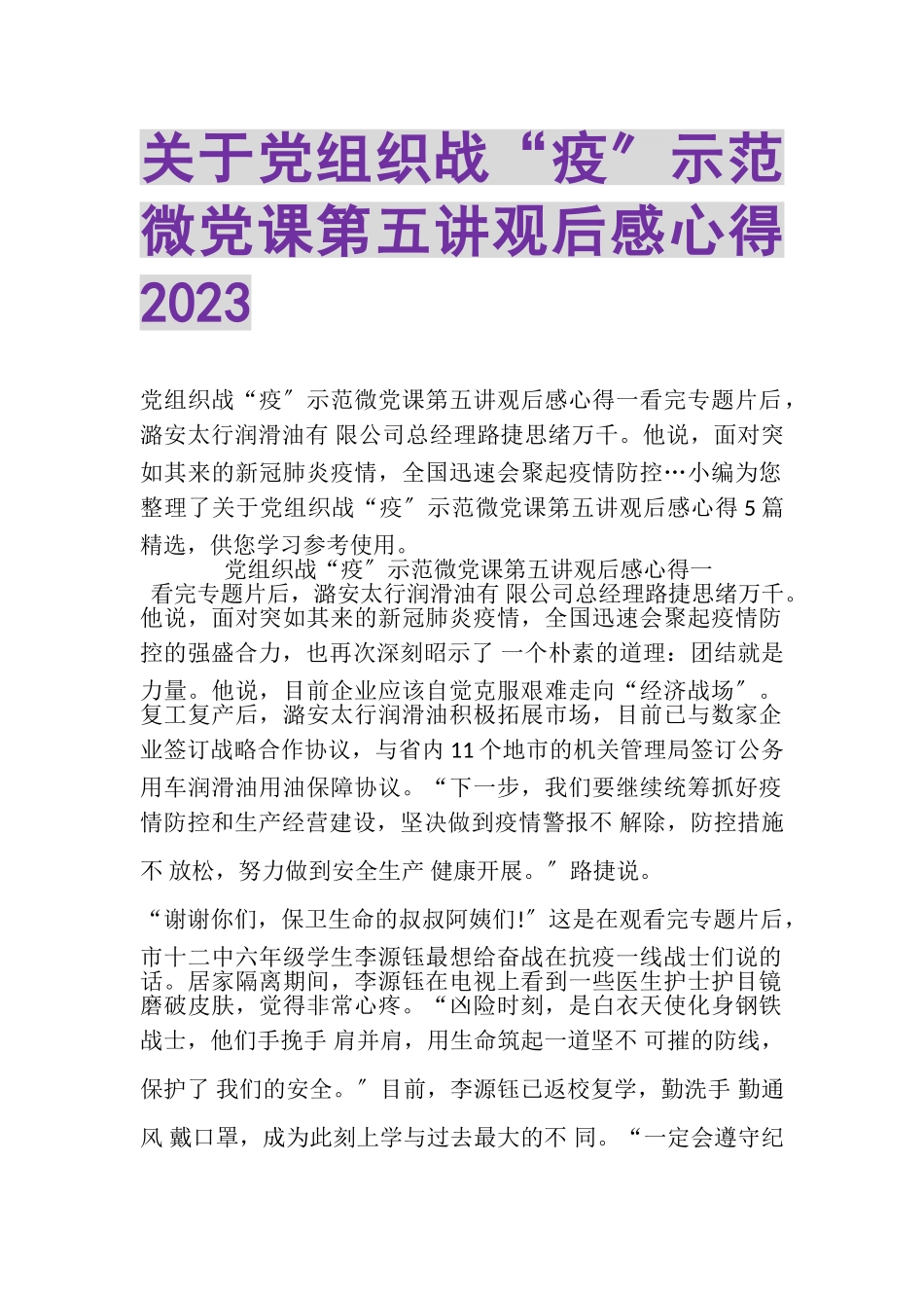 2023年关于党组织战疫示范微党课第五讲观后感心得20XX.doc_第1页