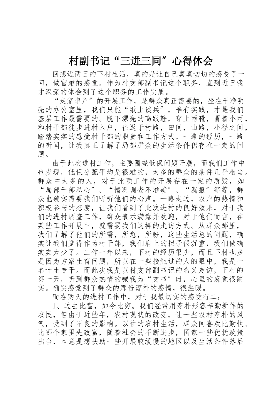 2023年村副书记“三进三同”心得体会新编.docx_第1页