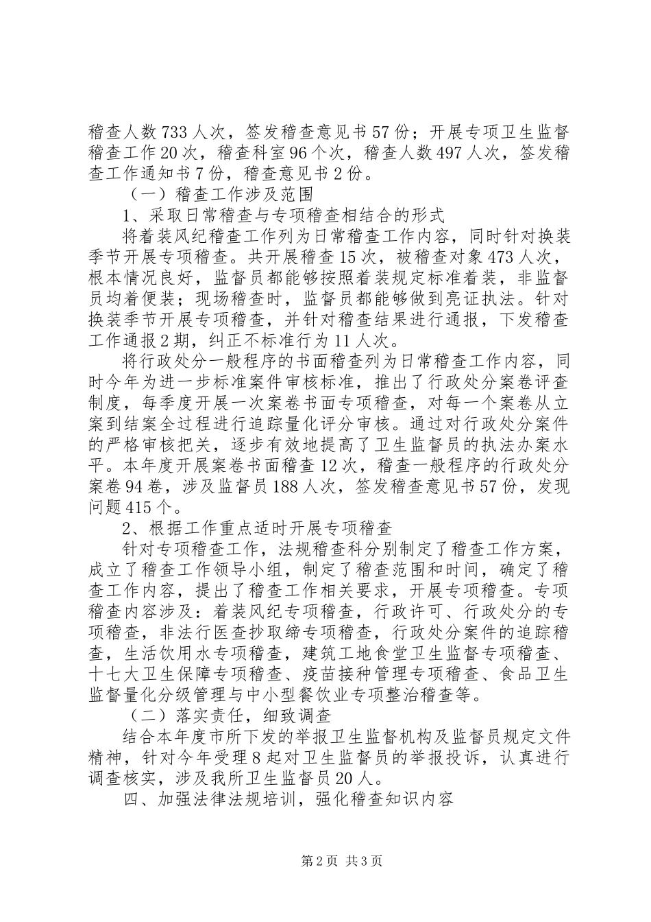 2023年卫生监督稽查工作总结.docx_第2页