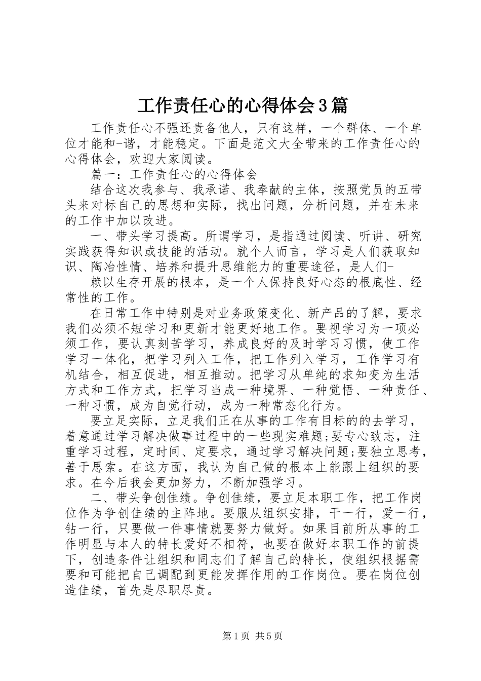 2023年工作责任心的心得体会3篇.docx_第1页